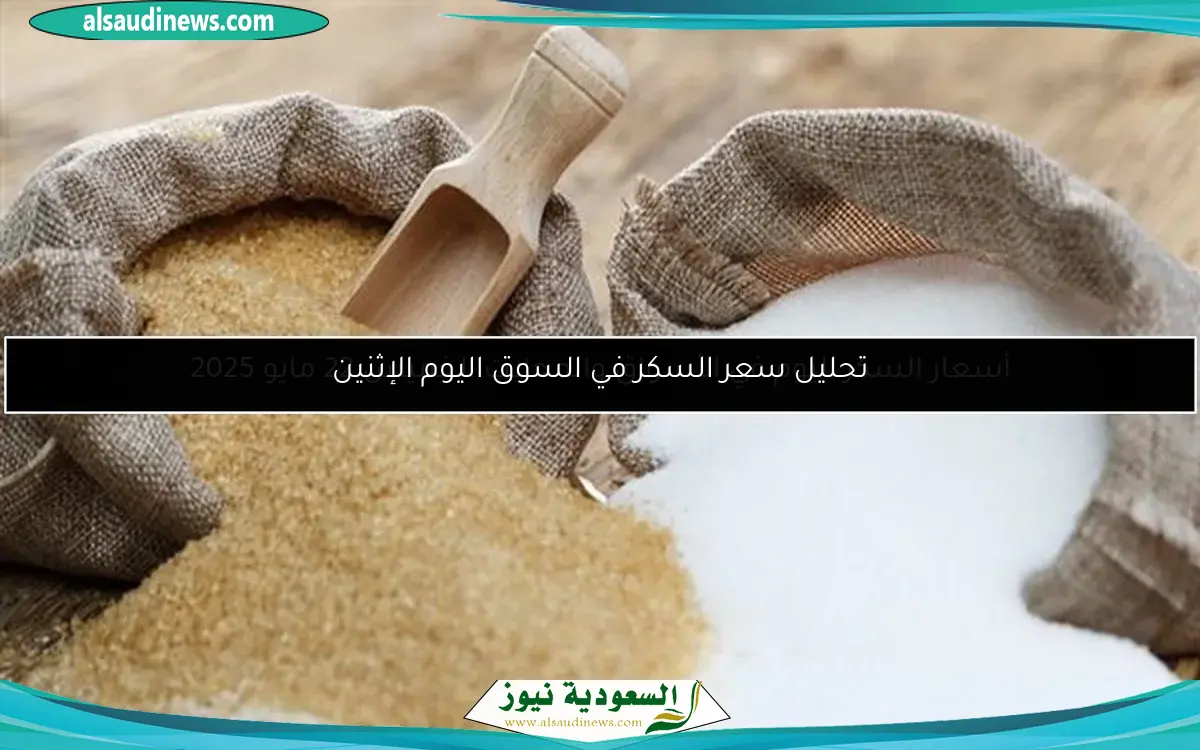 تحليل سعر السكر في السوق اليوم الإثنين