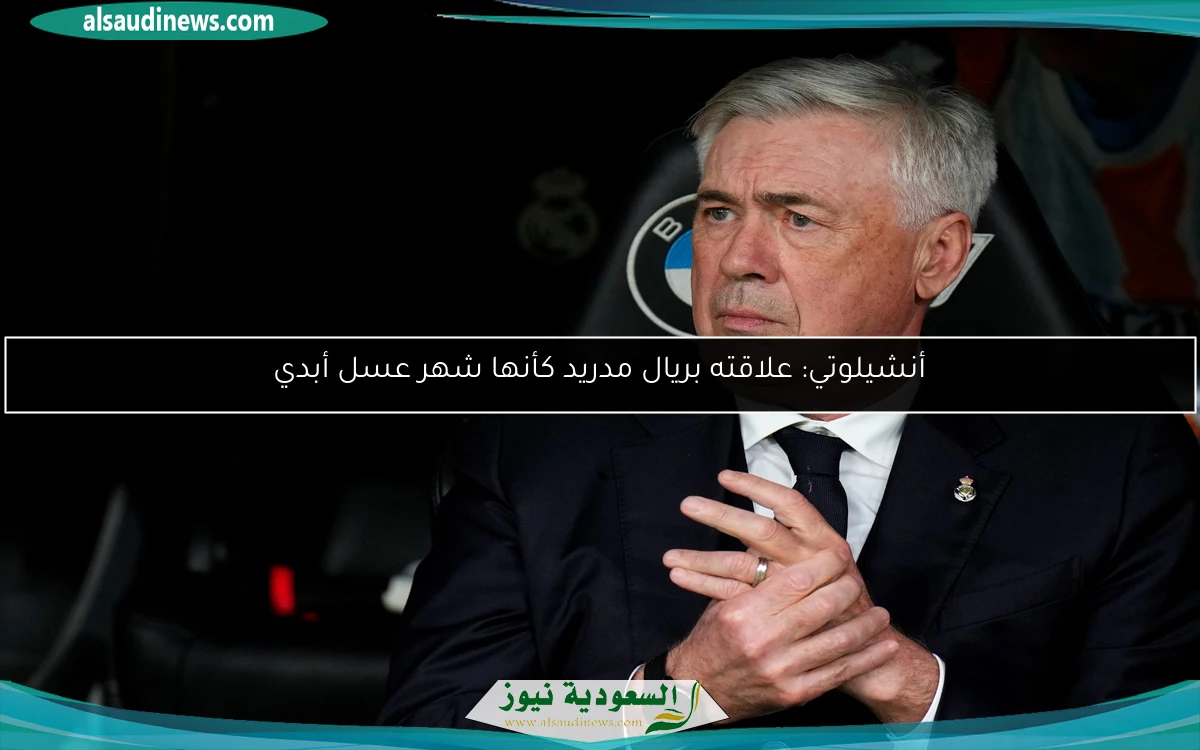 أنشيلوتي: علاقته بريال مدريد كأنها شهر عسل أبدي