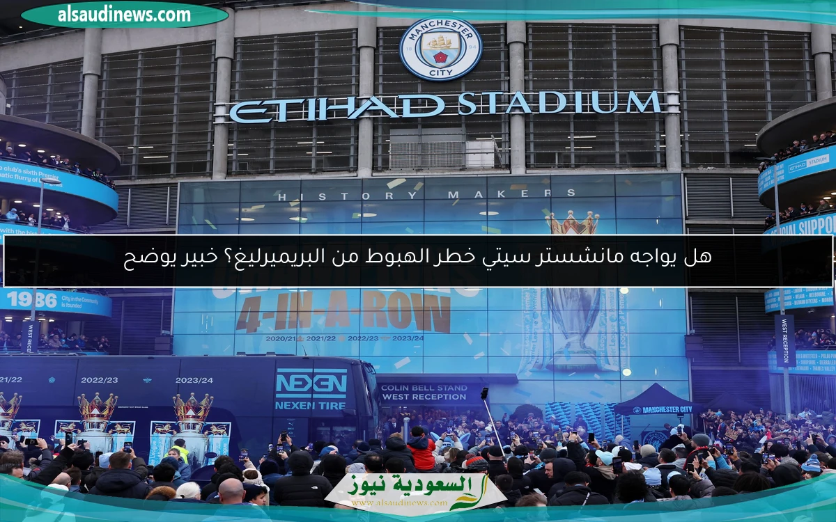 هل يواجه مانشستر سيتي خطر الهبوط من البريميرليغ؟ خبير يوضح