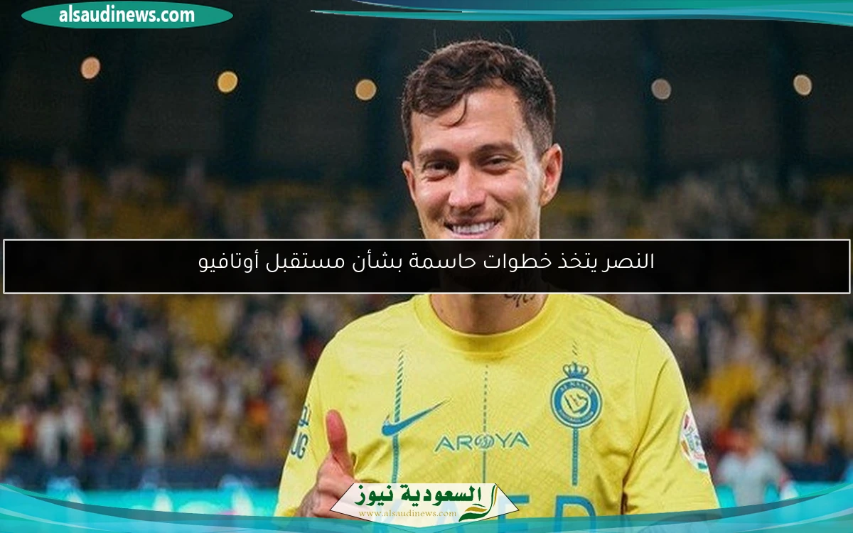 النصر يتخذ خطوات حاسمة بشأن مستقبل أوتافيو