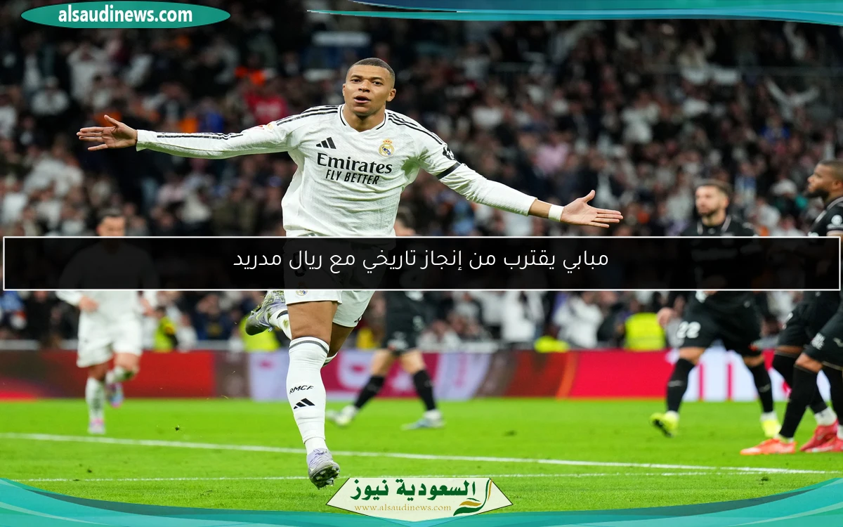 مبابي يقترب من إنجاز تاريخي مع ريال مدريد