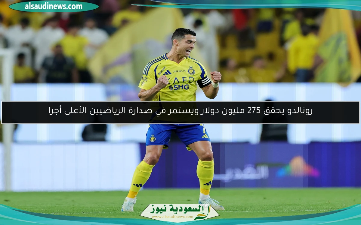 رونالدو يحقق 275 مليون دولار ويستمر في صدارة الرياضيين الأعلى أجرا