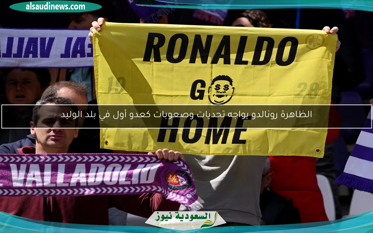 الظاهرة رونالدو يواجه تحديات وصعوبات كعدو أول في بلد الوليد