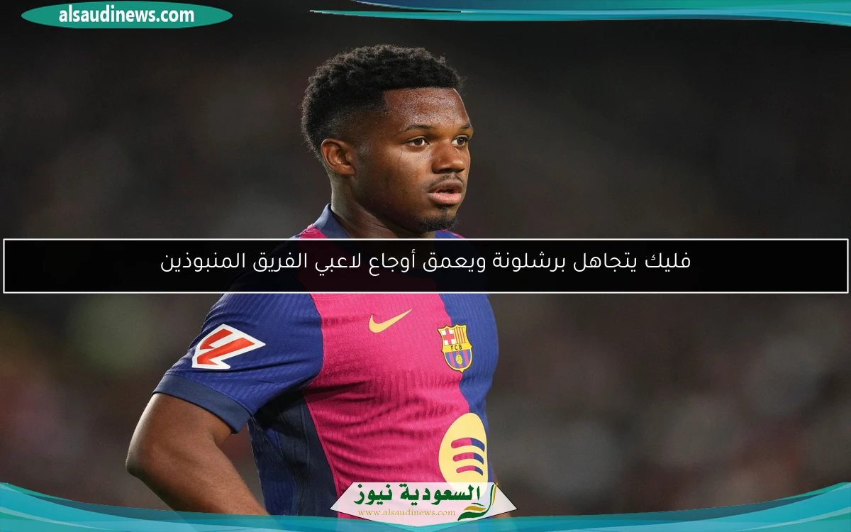 فليك يتجاهل برشلونة ويعمق أوجاع لاعبي الفريق المنبوذين