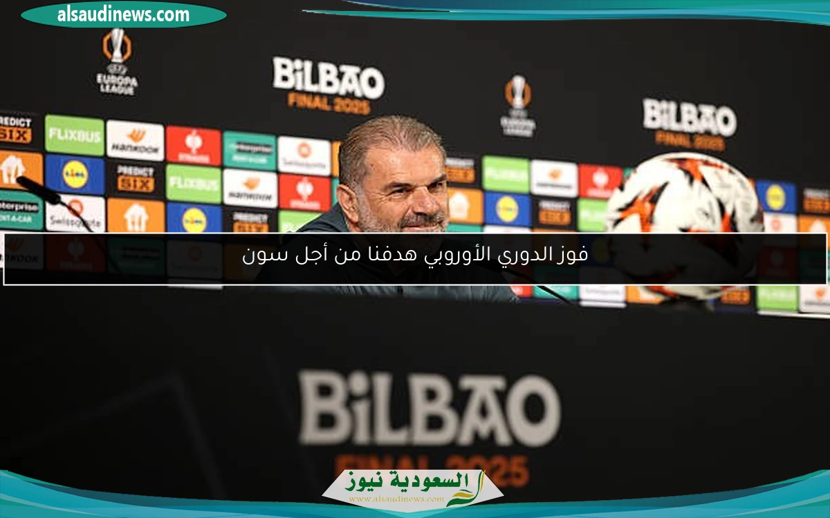 فوز الدوري الأوروبي هدفنا من أجل سون