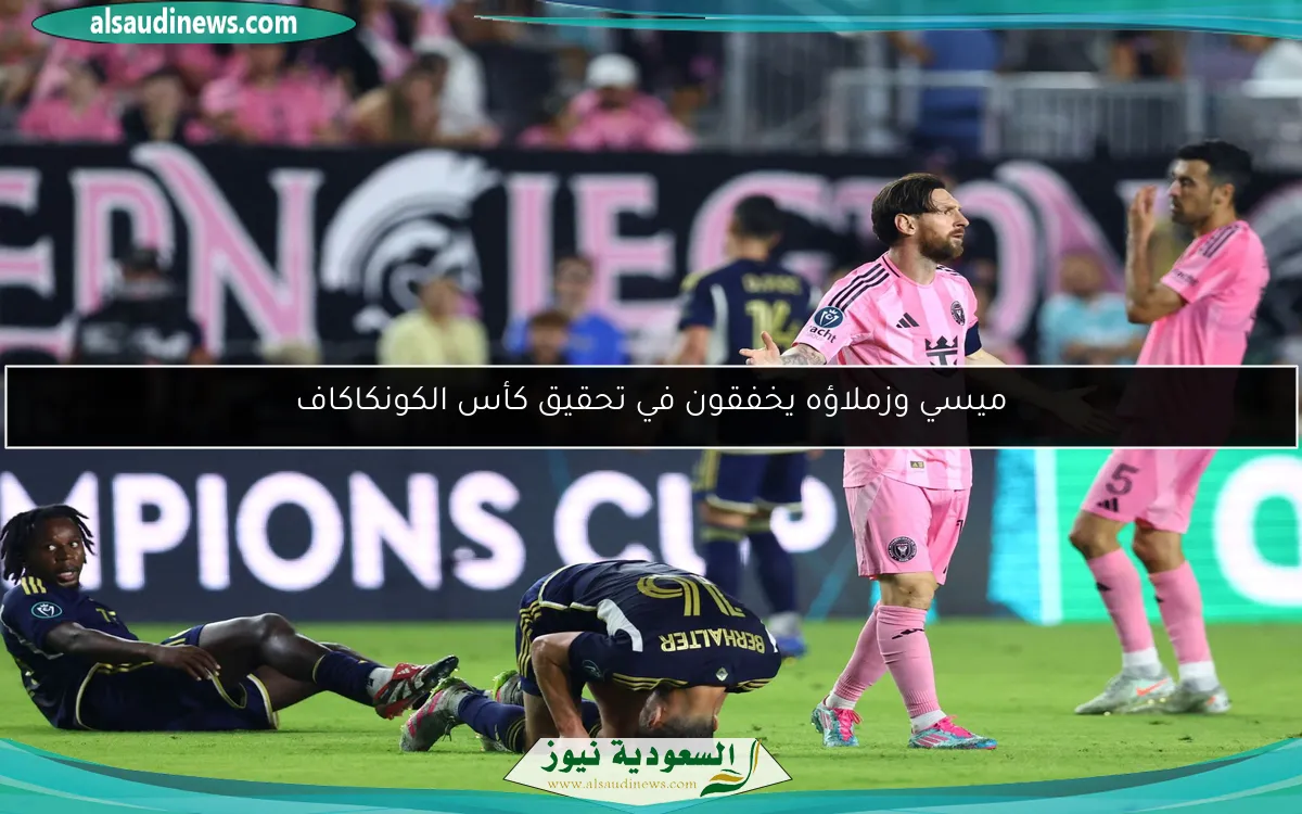 ميسي وزملاؤه يخفقون في تحقيق كأس الكونكاكاف
