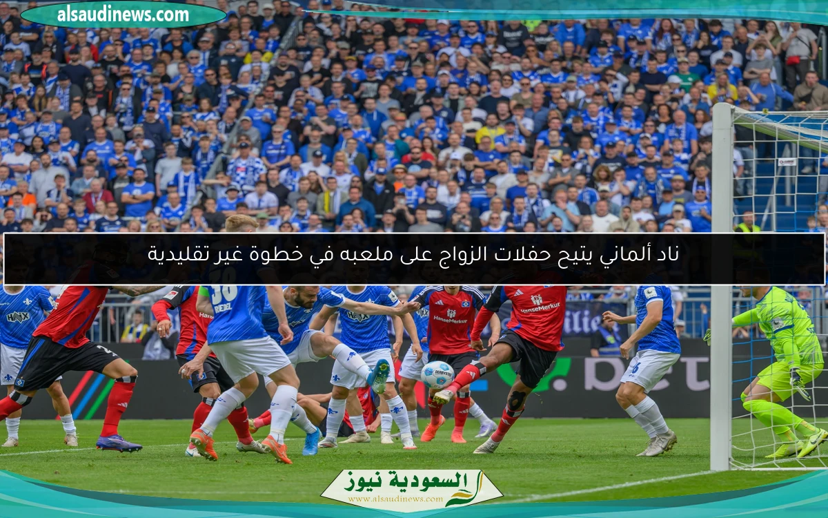 ناد ألماني يتيح حفلات الزواج على ملعبه في خطوة غير تقليدية