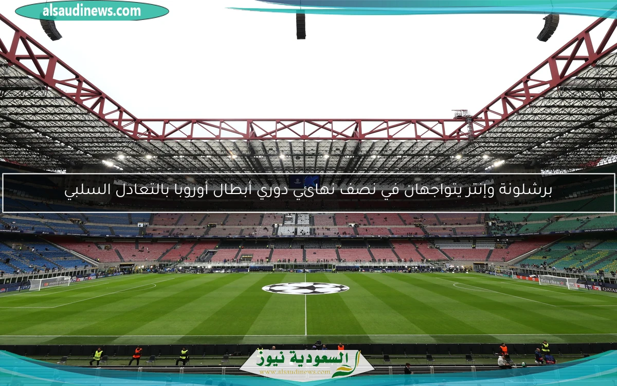 برشلونة وإنتر يتواجهان في نصف نهائي دوري أبطال أوروبا بالتعادل السلبي