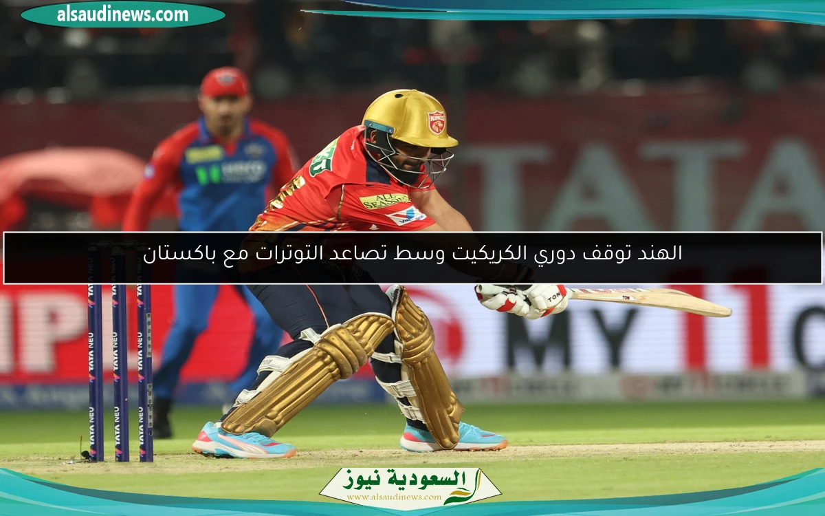 الهند توقف دوري الكريكيت وسط تصاعد التوترات مع باكستان