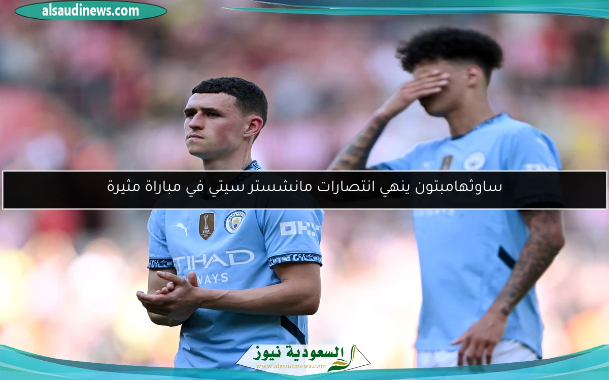 ساوثهامبتون ينهي انتصارات مانشستر سيتي في مباراة مثيرة