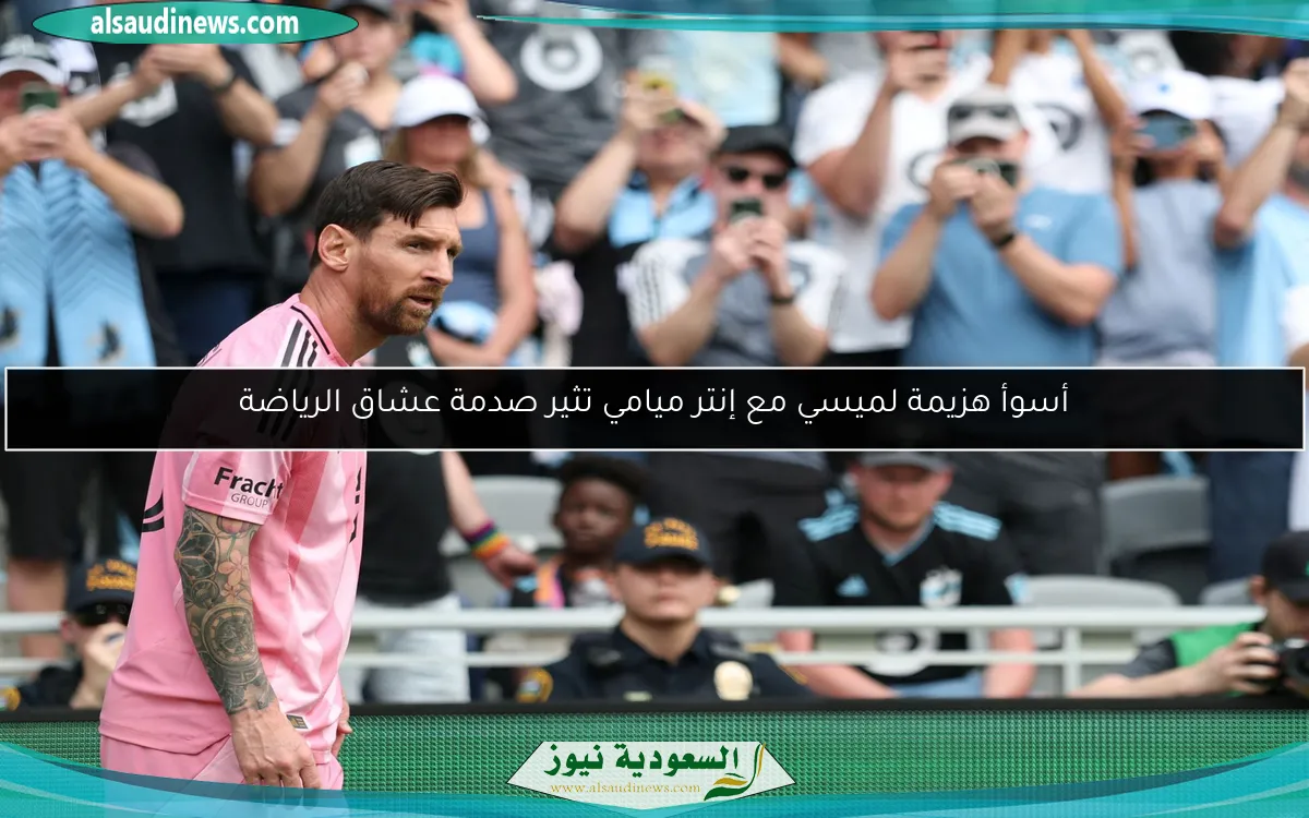 أسوأ هزيمة لميسي مع إنتر ميامي تثير صدمة عشاق الرياضة