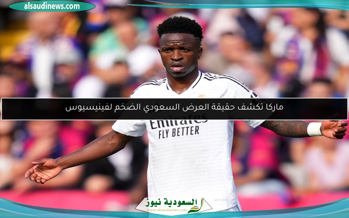 ماركا تكشف حقيقة العرض السعودي الضخم لفينيسيوس