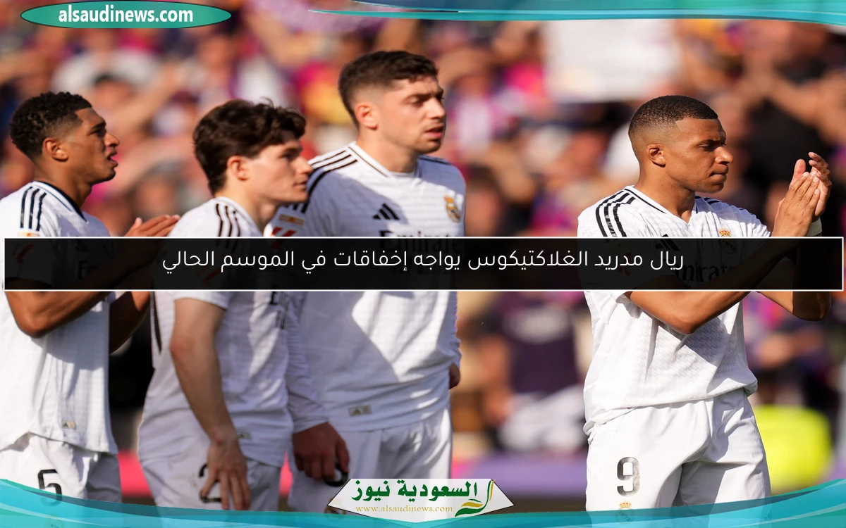 ريال مدريد الغلاكتيكوس يواجه إخفاقات في الموسم الحالي