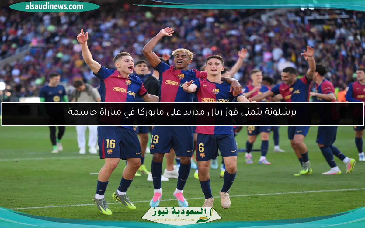برشلونة يتمنى فوز ريال مدريد على مايوركا في مباراة حاسمة
