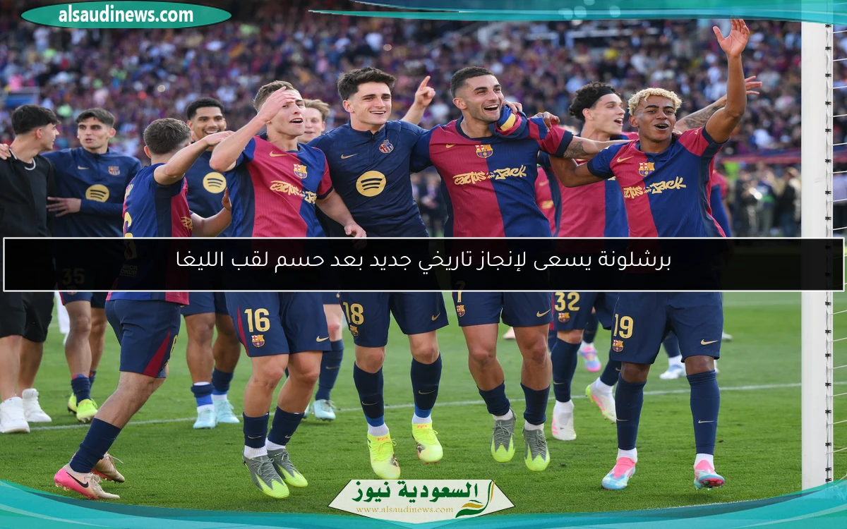 برشلونة يسعى لإنجاز تاريخي جديد بعد حسم لقب الليغا