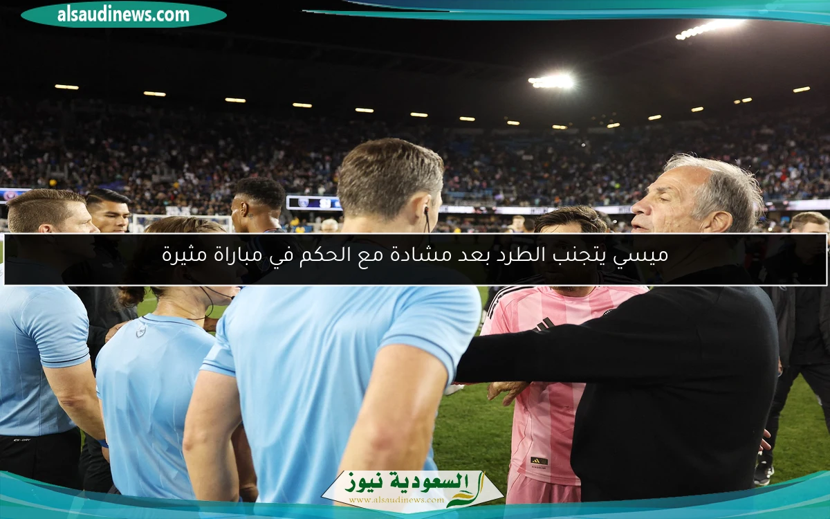 ميسي يتجنب الطرد بعد مشادة مع الحكم في مباراة مثيرة