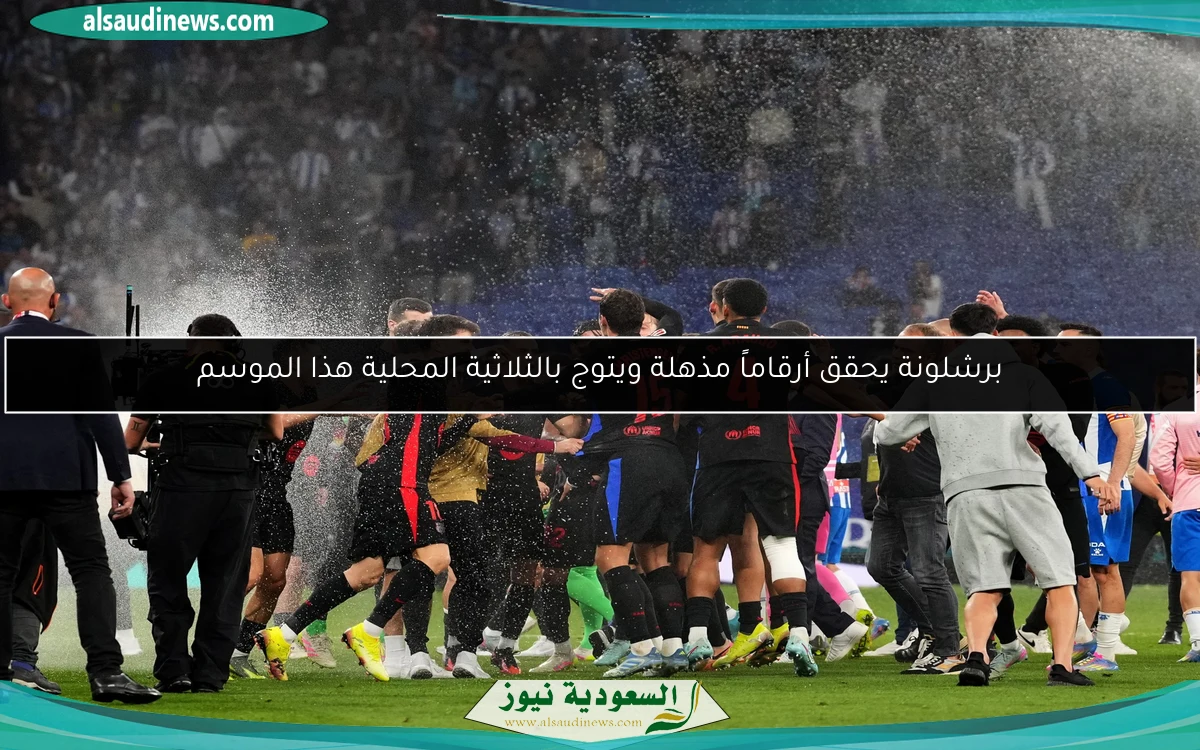 برشلونة يحقق أرقاماً مذهلة ويتوج بالثلاثية المحلية هذا الموسم