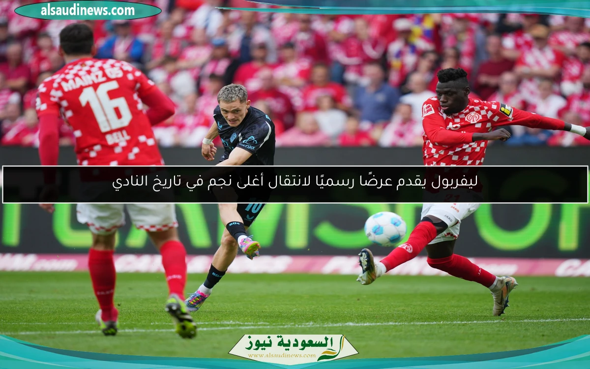 ليفربول يقدم عرضًا رسميًا لانتقال أغلى نجم في تاريخ النادي
