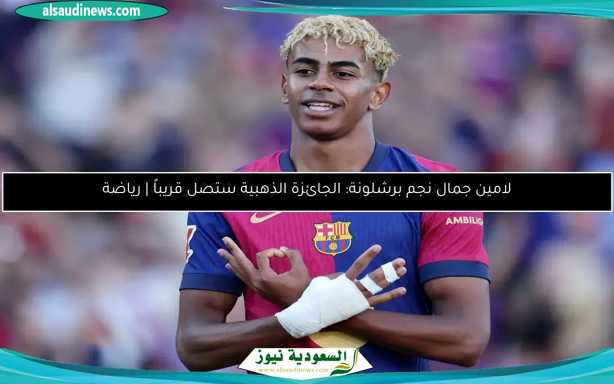 لامين جمال نجم برشلونة: الجائزة الذهبية ستصل قريباً | رياضة