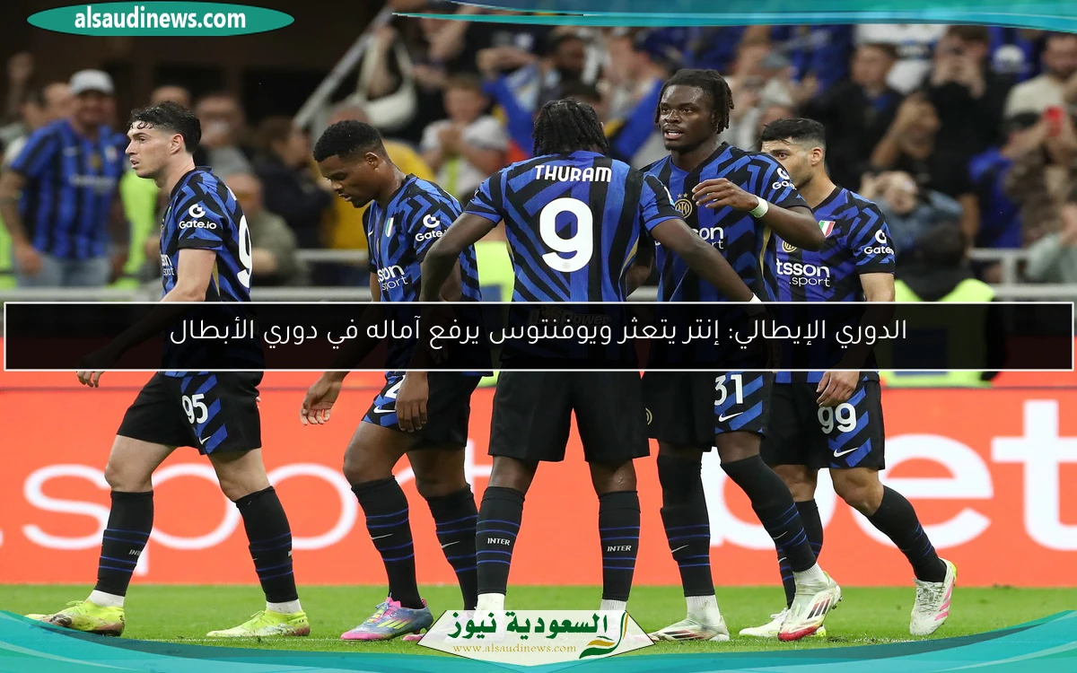 الدوري الإيطالي: إنتر يتعثر ويوفنتوس يرفع آماله في دوري الأبطال