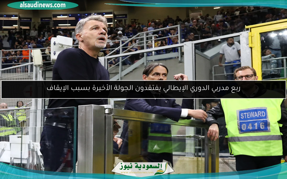 ربع مدربي الدوري الإيطالي يفتقدون الجولة الأخيرة بسبب الإيقاف