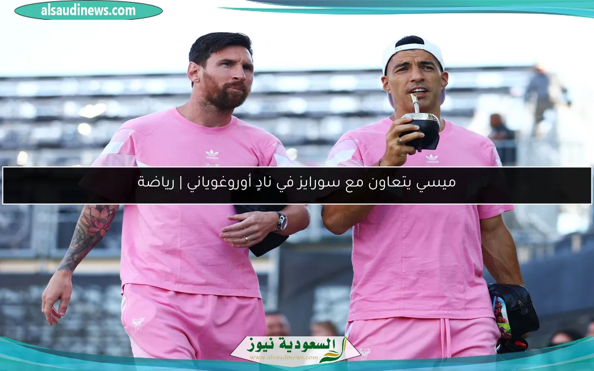 ميسي يتعاون مع سورايز في نادٍ أوروغوياني | رياضة