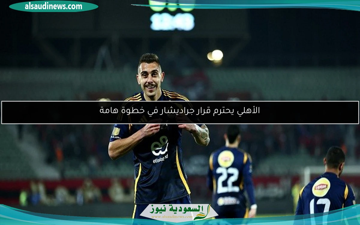 الأهلي يحترم قرار جراديشار في خطوة هامة