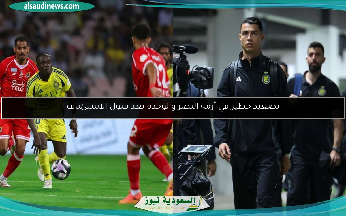 تصعيد خطير في أزمة النصر والوحدة بعد قبول الاستئناف