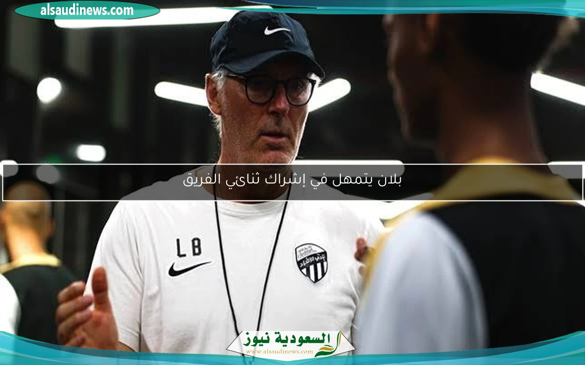 بلان يتمهل في إشراك ثنائي الفريق