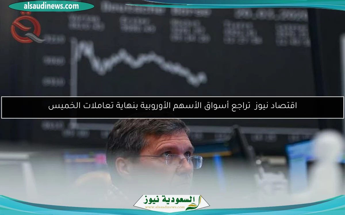 اقتصاد نيوز تراجع أسواق الأسهم الأوروبية بنهاية تعاملات الخميس