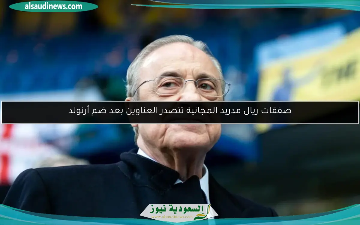 صفقات ريال مدريد المجانية تتصدر العناوين بعد ضم أرنولد