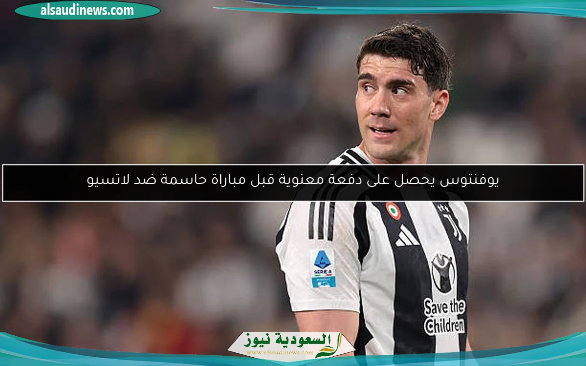 يوفنتوس يحصل على دفعة معنوية قبل مباراة حاسمة ضد لاتسيو