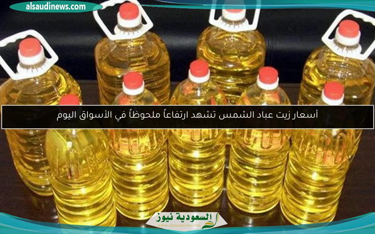 أسعار زيت عباد الشمس تشهد ارتفاعاً ملحوظاً في الأسواق اليوم