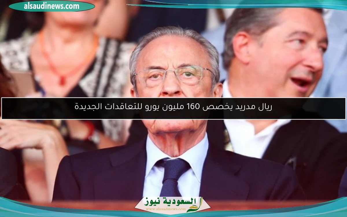 ريال مدريد يخصص 160 مليون يورو للتعاقدات الجديدة