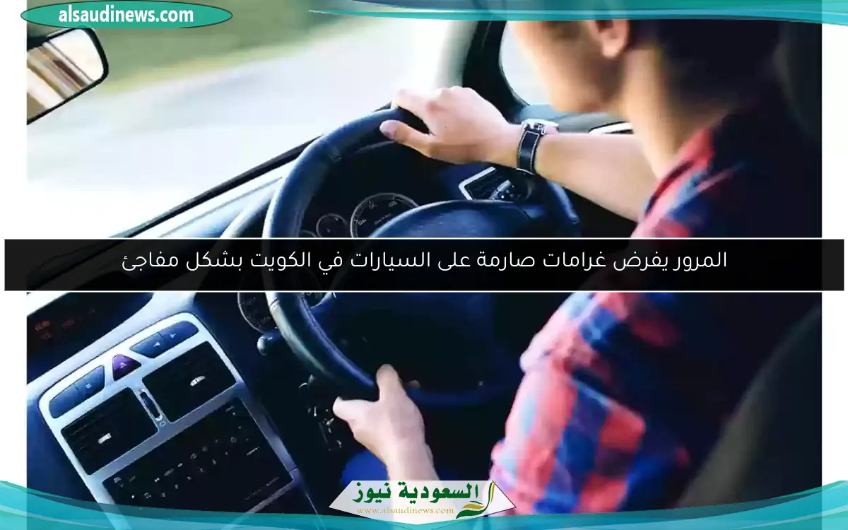 المرور يفرض غرامات صارمة على السيارات في الكويت بشكل مفاجئ