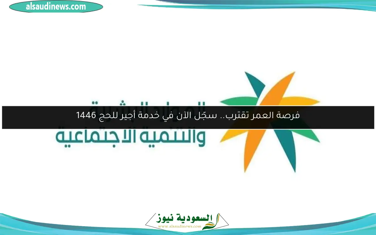 فرصة العمر تقترب.. سجّل الآن في خدمة أجير للحج 1446