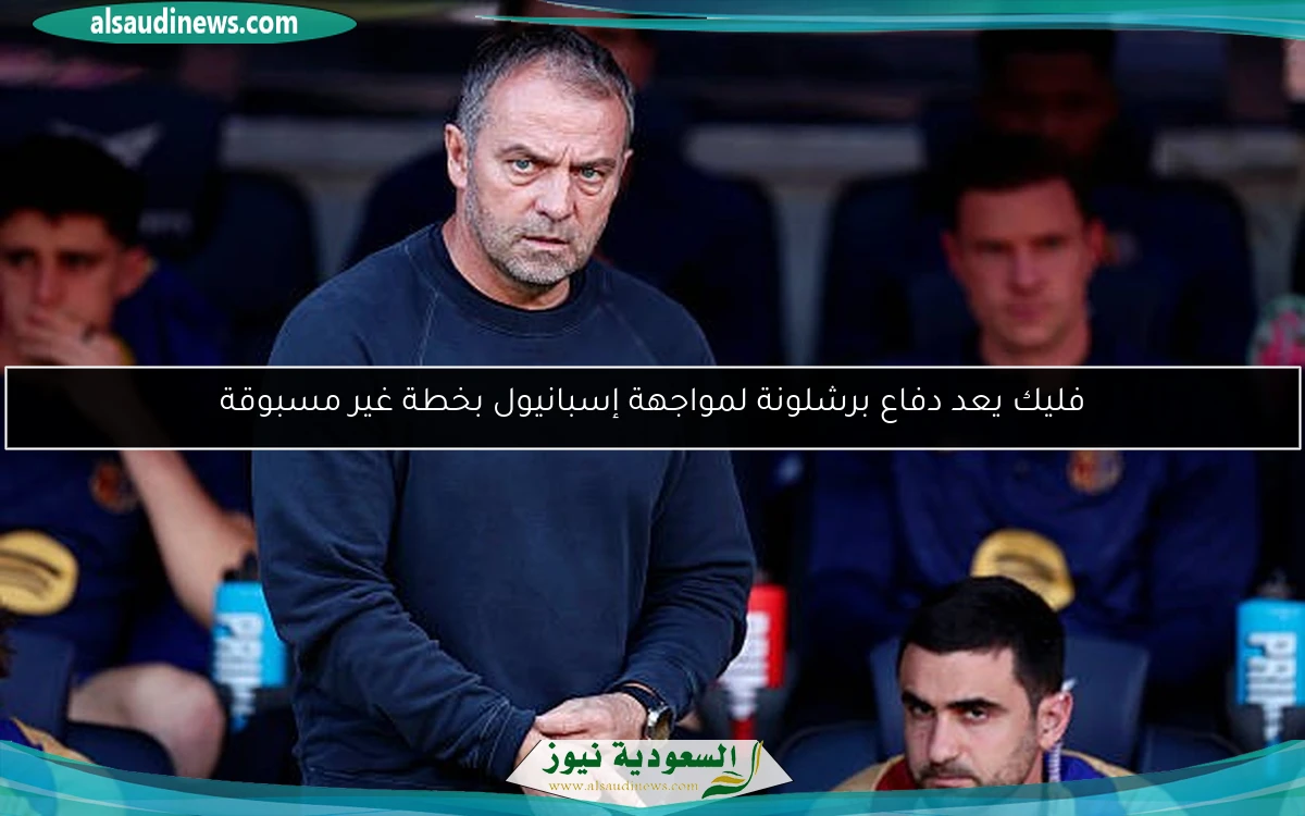 فليك يعد دفاع برشلونة لمواجهة إسبانيول بخطة غير مسبوقة