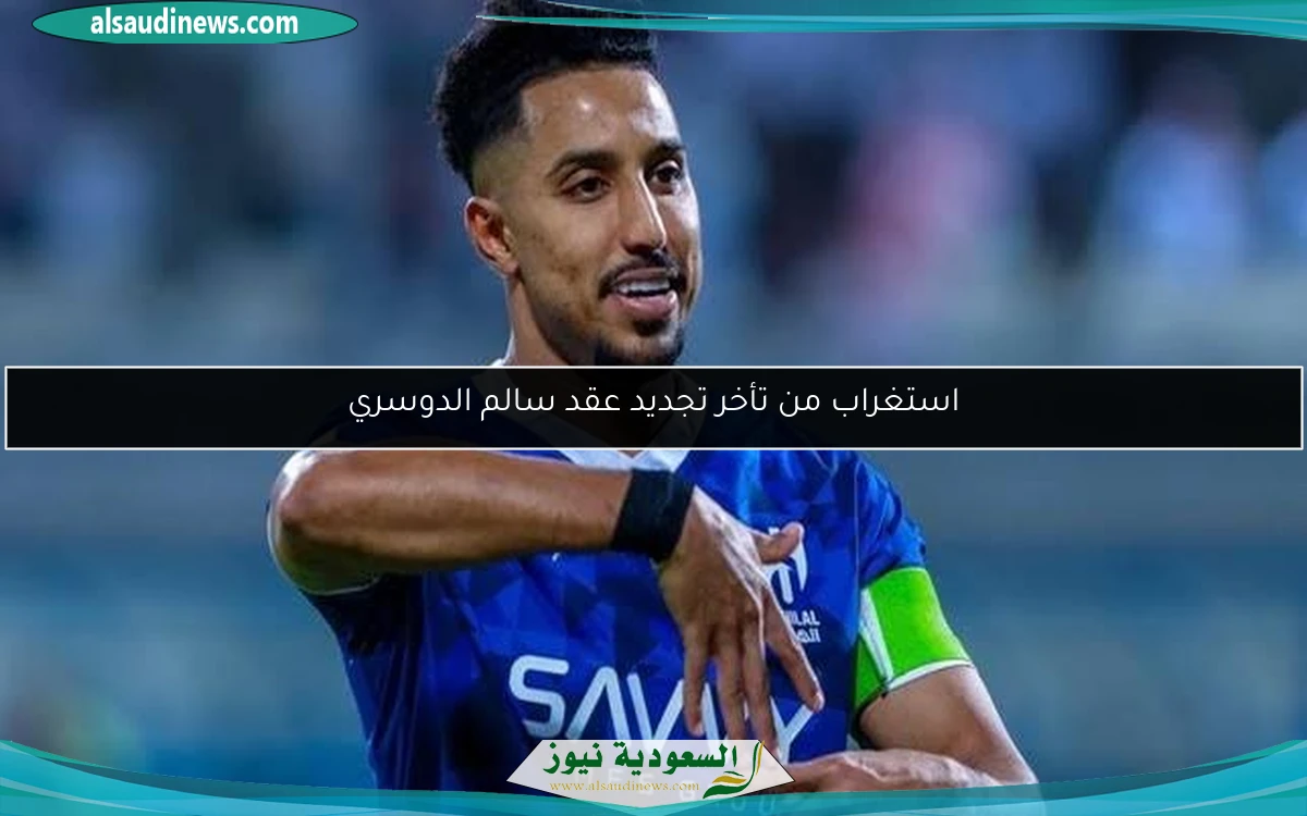 استغراب من تأخر تجديد عقد سالم الدوسري