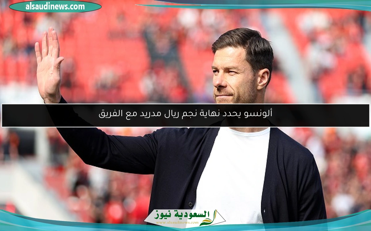 ألونسو يحدد نهاية نجم ريال مدريد مع الفريق