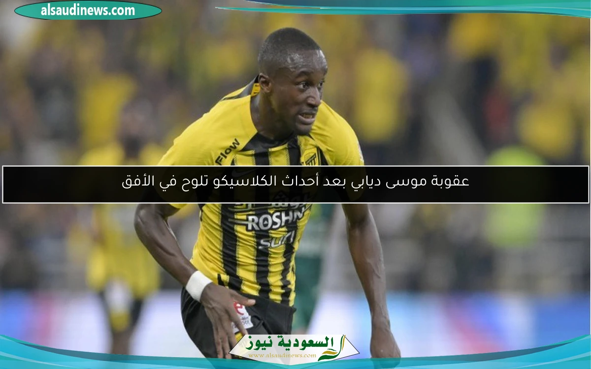 عقوبة موسى ديابي بعد أحداث الكلاسيكو تلوح في الأفق