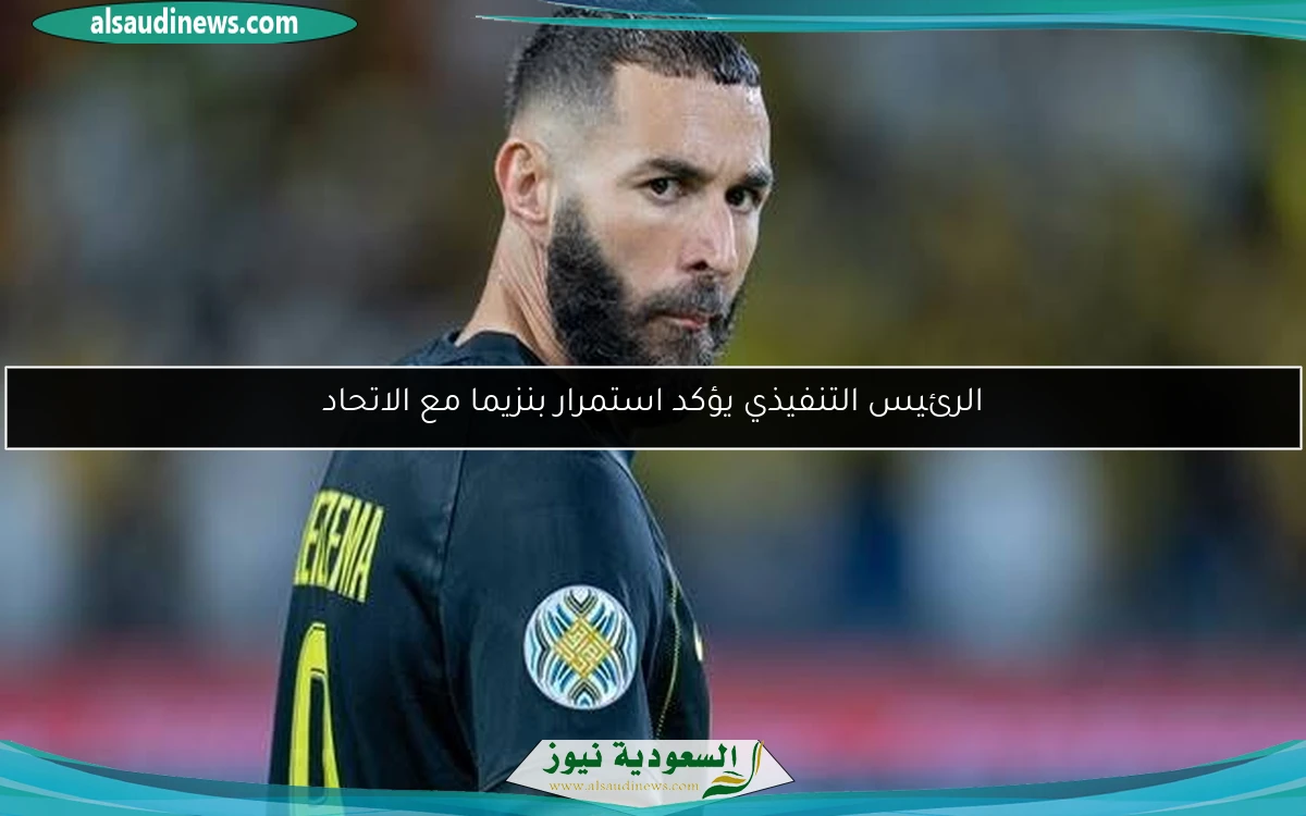 الرئيس التنفيذي يؤكد استمرار بنزيما مع الاتحاد