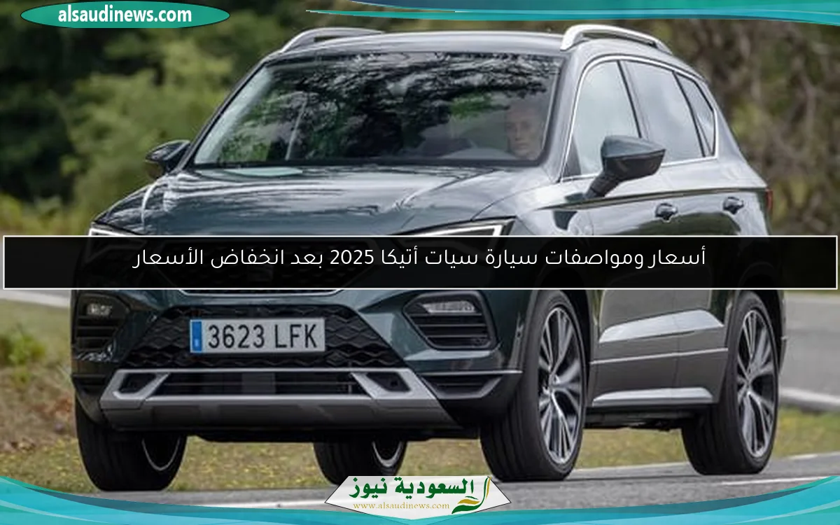 أسعار ومواصفات سيارة سيات أتيكا 2025 بعد انخفاض الأسعار