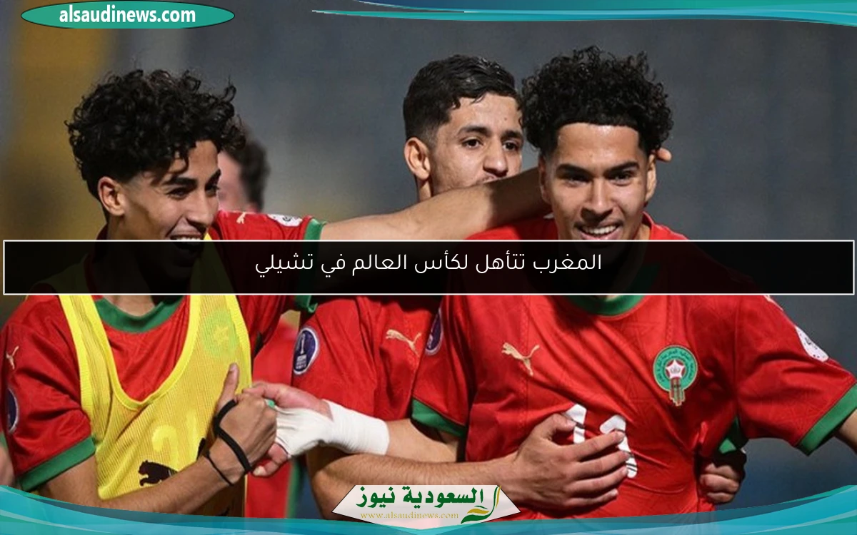 المغرب تتأهل لكأس العالم في تشيلي