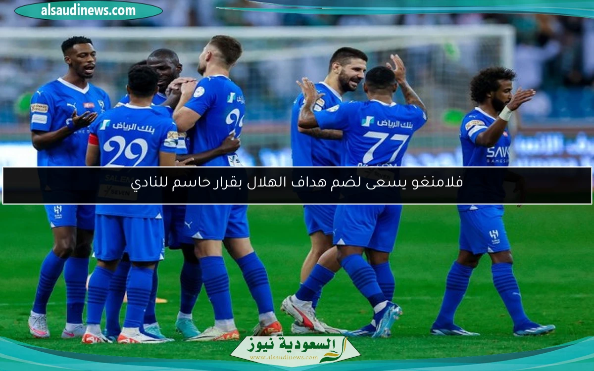 فلامنغو يسعى لضم هداف الهلال بقرار حاسم للنادي