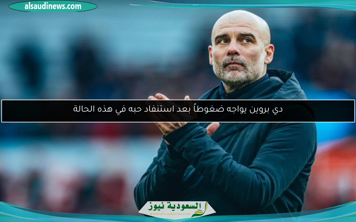 دي بروين يواجه ضغوطاً بعد استنفاد حبه في هذه الحالة