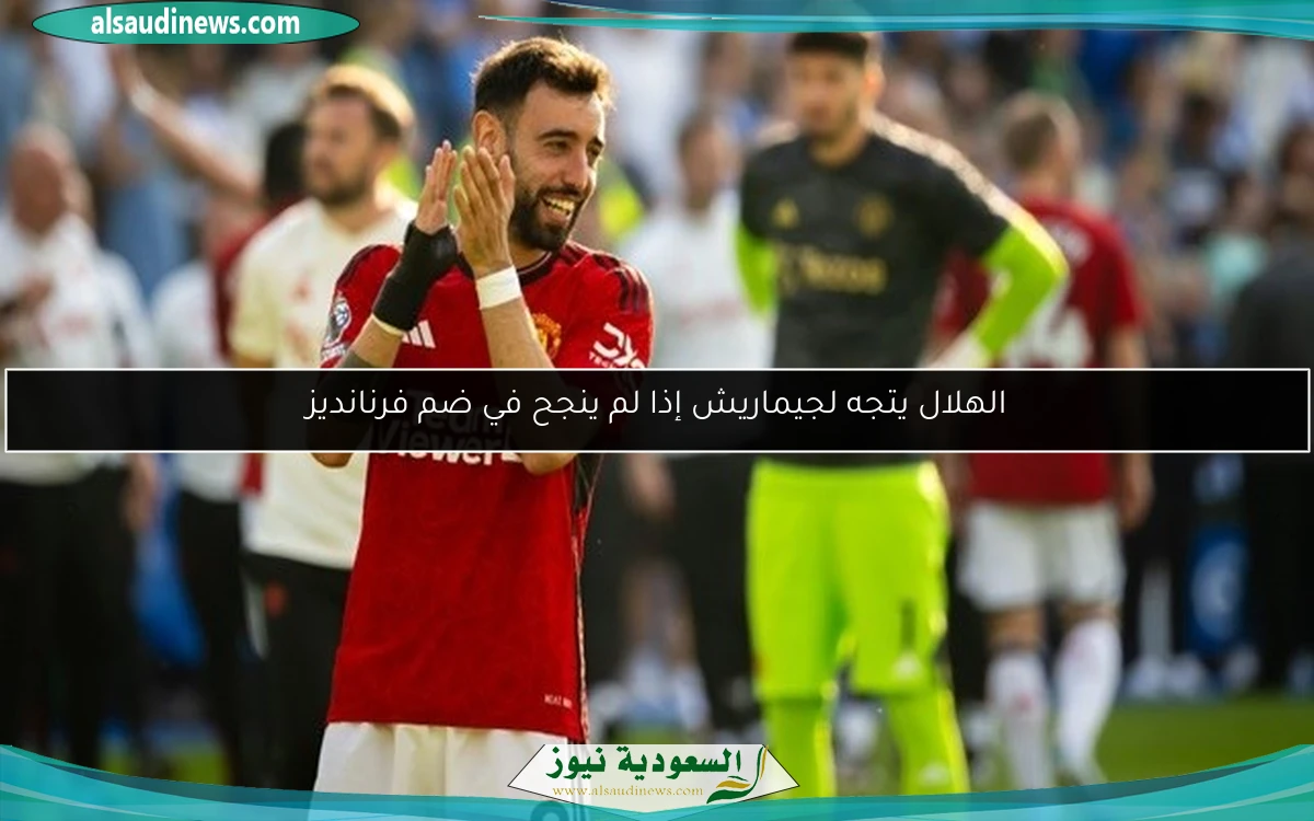 الهلال يتجه لجيماريش إذا لم ينجح في ضم فرنانديز