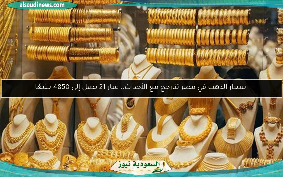 أسعار الذهب في مصر تتأرجح مع الأحداث.. عيار 21 يصل إلى 4850 جنيهًا
