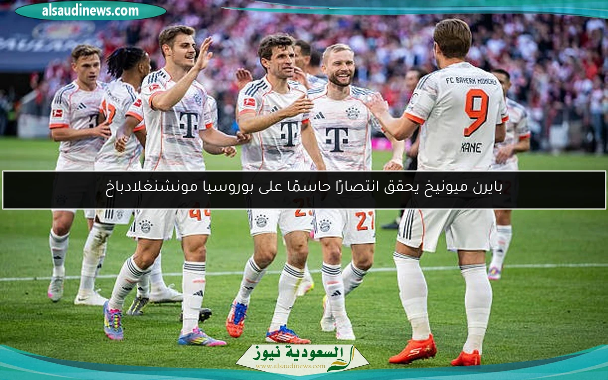 بايرن ميونيخ يحقق انتصارًا حاسمًا على بوروسيا مونشنغلادباخ