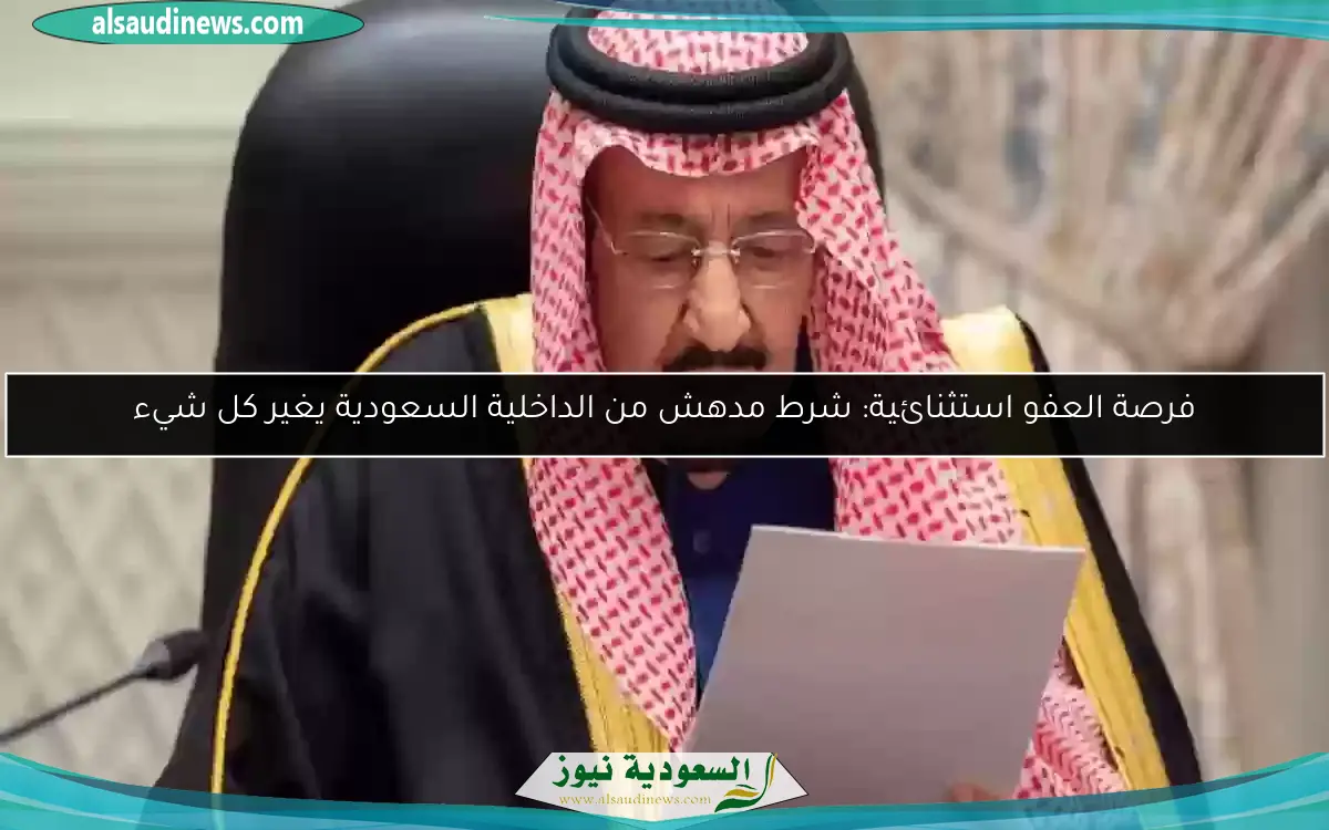 فرصة العفو استثنائية: شرط مدهش من الداخلية السعودية يغير كل شيء