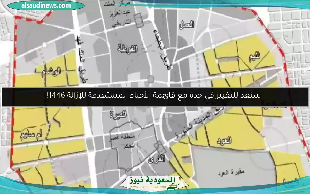 استعد للتغيير في جدة مع قائمة الأحياء المستهدفة للإزالة 1446!